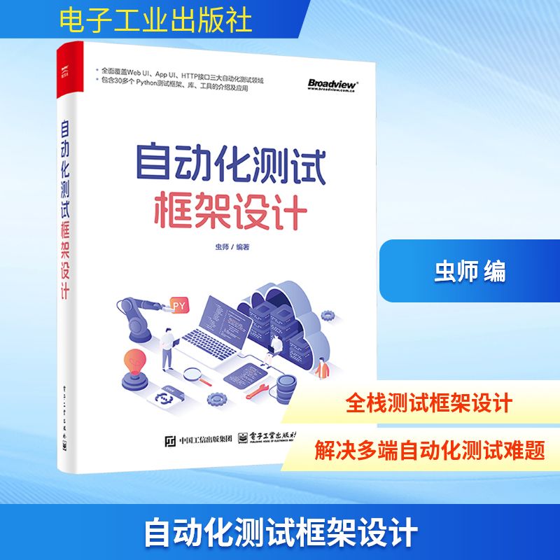 自动化测试框架设计虫师网络技术专业科技电子工业出版社9787121490576