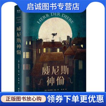 正版现货直发威尼斯神偷 果麦文化出品,柯奈莉亚·冯克 9787532173693 上海文艺出版社