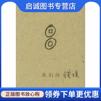 正版现货直发 我们的钱瑗,杨绛 ,生活.读书.新知三联书店9787108022936