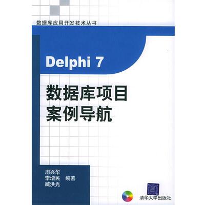 正版Delphi 7数据库项目案例导航 周兴华,李增民,臧洪光 编著 9787302095538 清华大学出版社