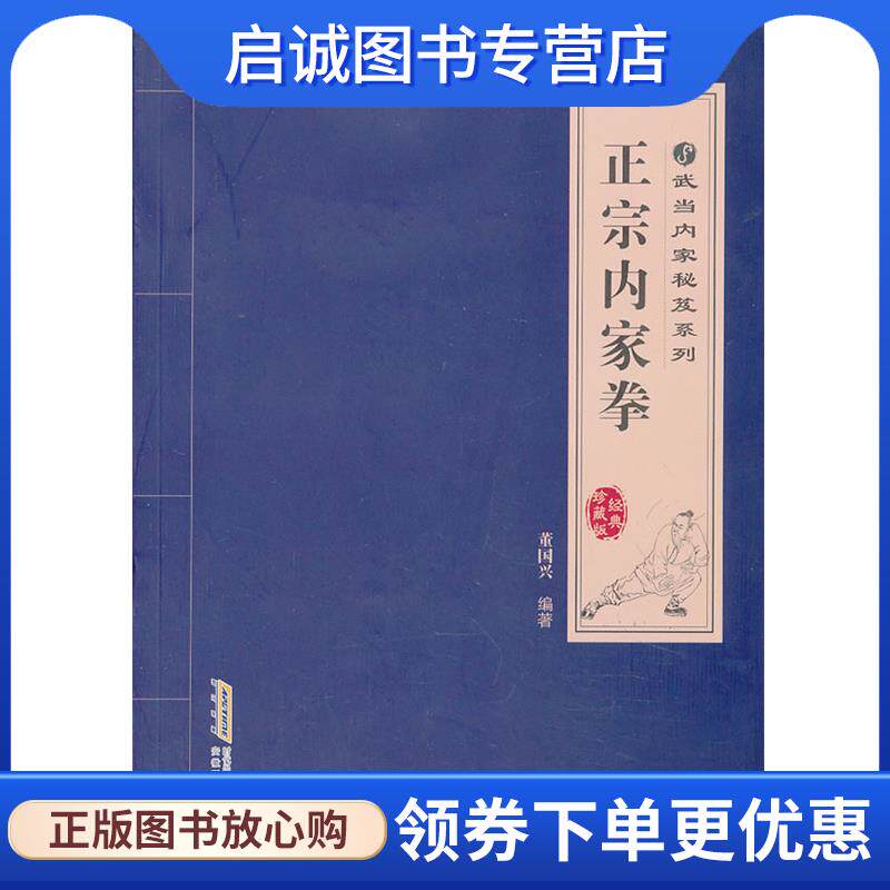 正版现货直发正宗内家拳 董国兴 9787533758462 安徽科学技术出版社