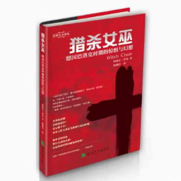 正版现货直发 猎杀女巫 (奥)罗珀 经济科学出版社 9787514126358