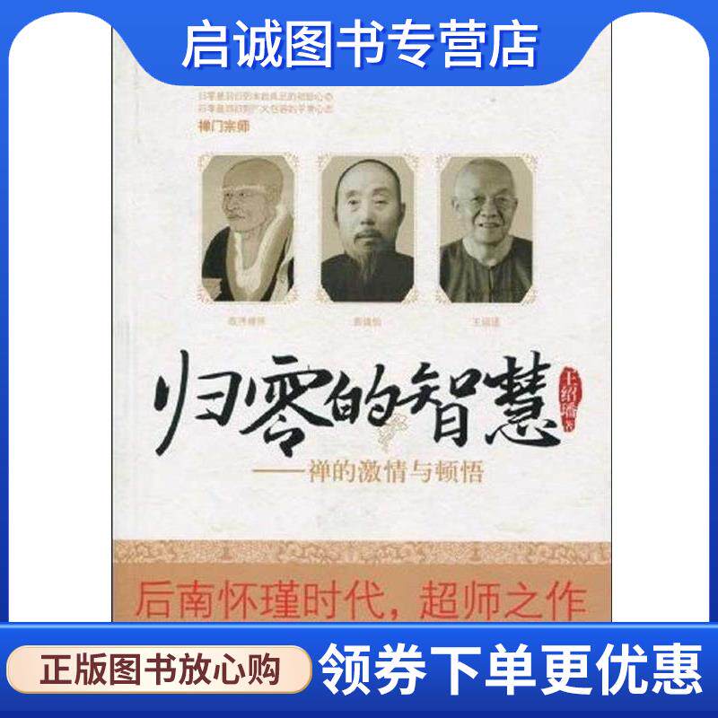 正版现货直发归零的智慧:禅的激情与顿悟 王绍璠 著 9787510802744 九州出版社
