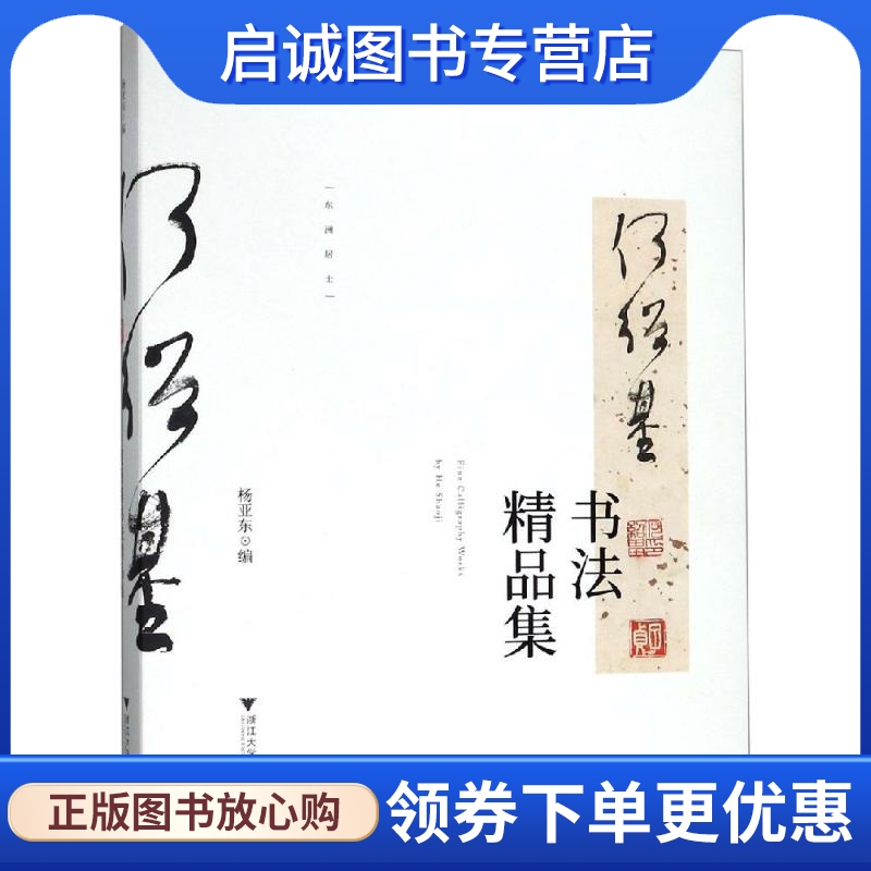 何绍基书法精品集 Huron Art Foundation 书法理论 艺术 浙江大学出版社