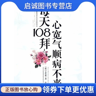 吉林出版 金在成 心宽气顺病不来 正版 集团有限责任公司9787546322360 每天108拜 许东 韩 现货直发