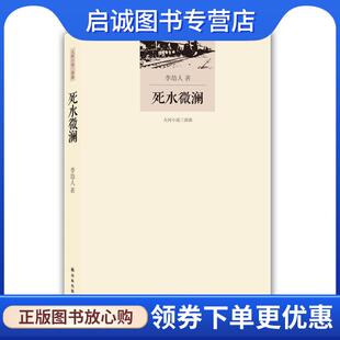 正版现货直发死水微澜 李劼人 9787544763400 译林出版社