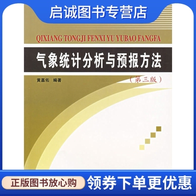 正版气象统计分析与预报方法,黄嘉佑,气象出版社9787502929046
