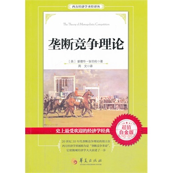 垄断竞争理论 (美)张伯伦　著,周文　译 华夏出版社 9787508077659 正版现货直发