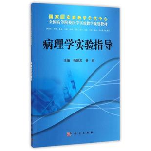 病理学实验指导/张建中 景丽:主编张建中,景丽 著大中专理科医药卫生大中专科学出版社