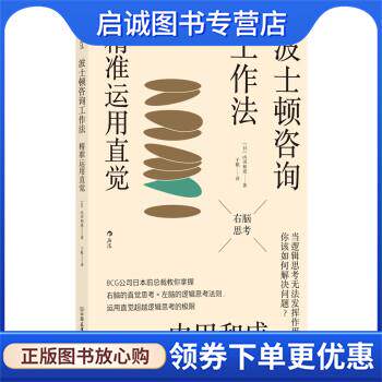 正版现货直发波士顿咨询工作法 [日]内田和成 著,于航 译 9787505753938 中国友谊出版公司