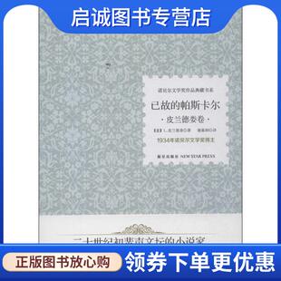 意 帕斯卡尔 皮兰德娄 9787513312493 社 正版 新星出版 现货直发已故