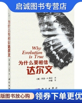 正版现货直发为什么要相信达尔文,Jerry Coyne著;叶盛译,科学出版社9787030257017