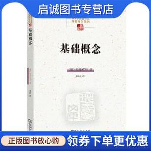 海德格尔 MartinHeidegger 9787100195133 现货直发基础概念 商务印书馆 译 德 张柯 正版 著