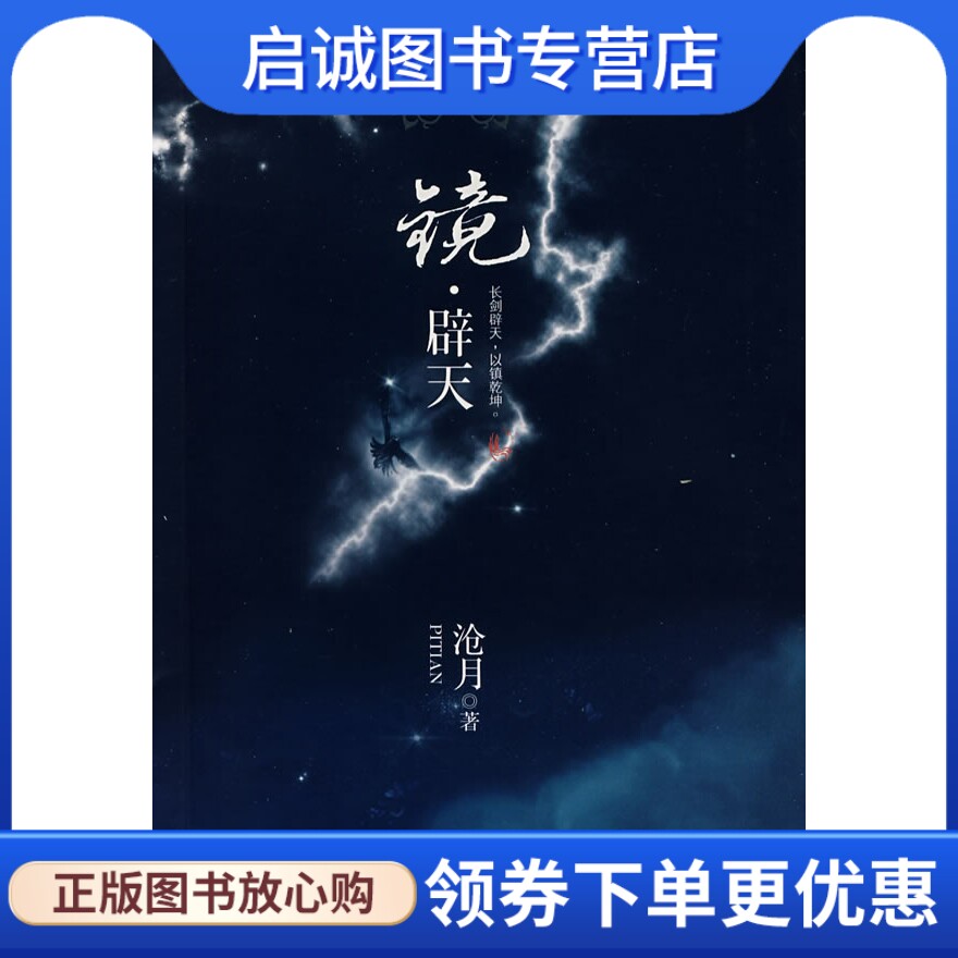 正版镜辟天,沧月,天津人民出版社9787201057354