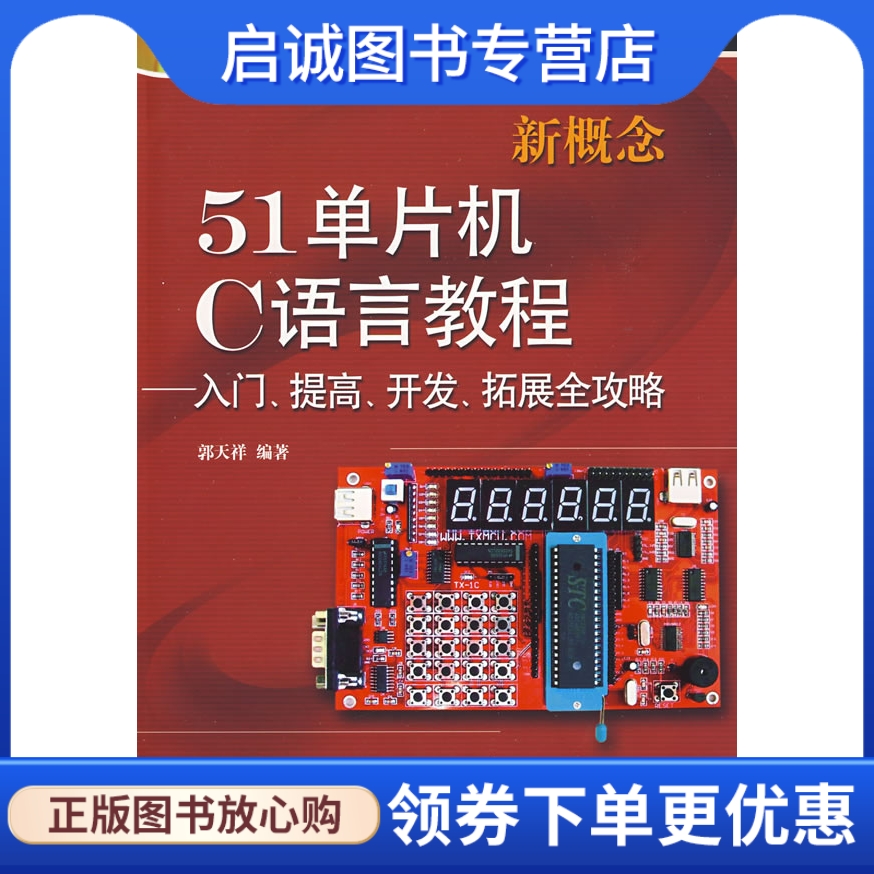 正版新概念51单片机C语言教程——入门、提高、开发、拓展全攻略,郭天祥,电子工业出版社9787121078934