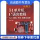 郭天祥 现货直发 新概念51单片机C语言教程——入门 电子工业出版 开发 正版 社9787121078934 提高 拓展全攻略