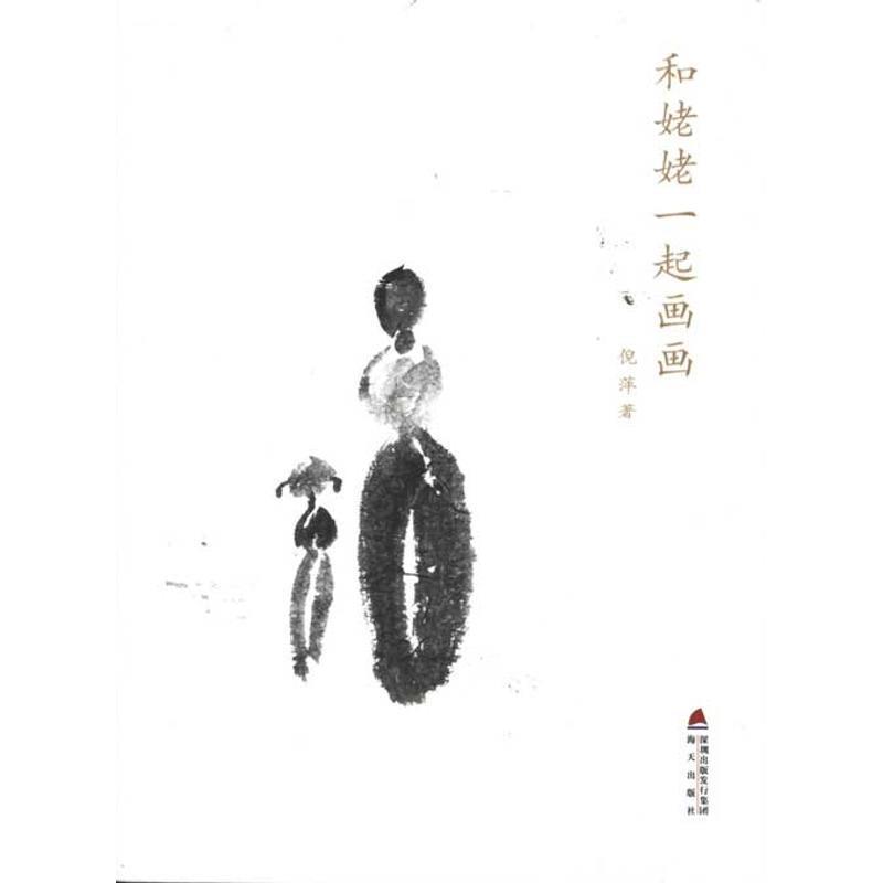 正版现货直发和姥姥一起画画 倪萍　著 9787550702769 海天出版社
