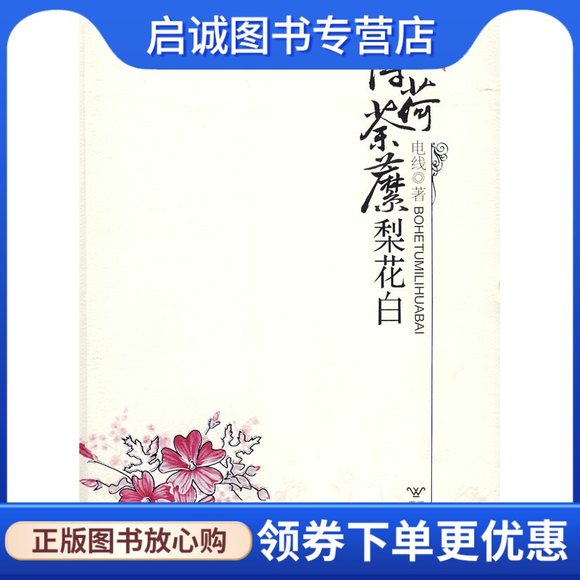 正版薄荷荼靡梨花白,电线,百花洲文艺出版社9787807423652