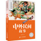 21世纪 新课标小学语文阅读丛书 中外民间故事