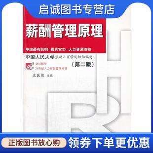 正版现货直发复旦博学 21世纪人力资源管理:薪酬管理原理 文跃然 主编 9787309099805 复旦大学出版社
