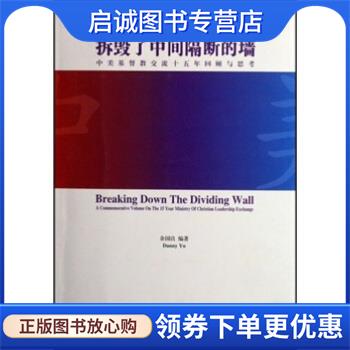 正版现货直发拆毁了中间隔断的墙:中美基督教交流十五年回顾与思考 余国良 著 9787801239235 宗教文化出版社