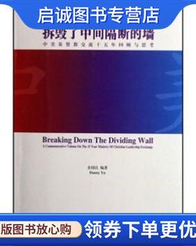 正版现货直发拆毁了中间隔断的墙:中美基督教交流十五年回顾与思考 余国良 著 9787801239235 宗教文化出版社