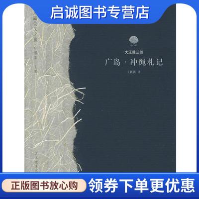 正版现货直发广岛冲绳札记 东瀛美文之旅 (日)大江健三郎,王新新 9787543446465 河北教育出版社