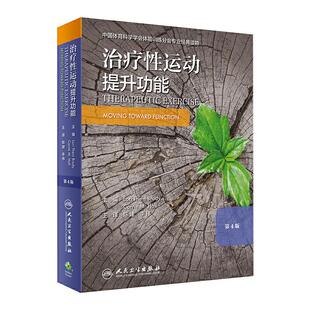 治疗性运动 提升功能 第4版 医学综合 生活 人民卫生出版社