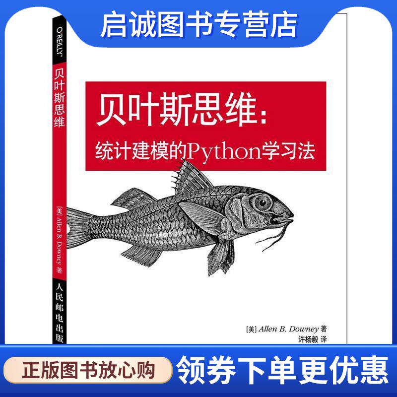 正版现货直发贝叶斯思维统计建模的Python学习法 [美]Allen B.Downey　著,许杨毅　译 9787115384287 人民邮电出版社