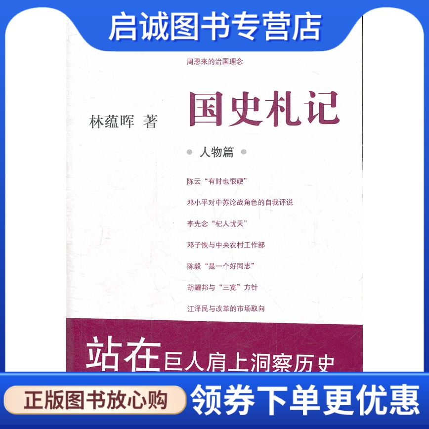 正版现货直发 国史札记.人物篇,林蕴晖,东方出版中心9787547305096