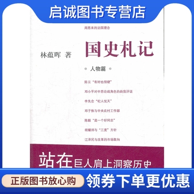 国史札记人物篇林蕴晖