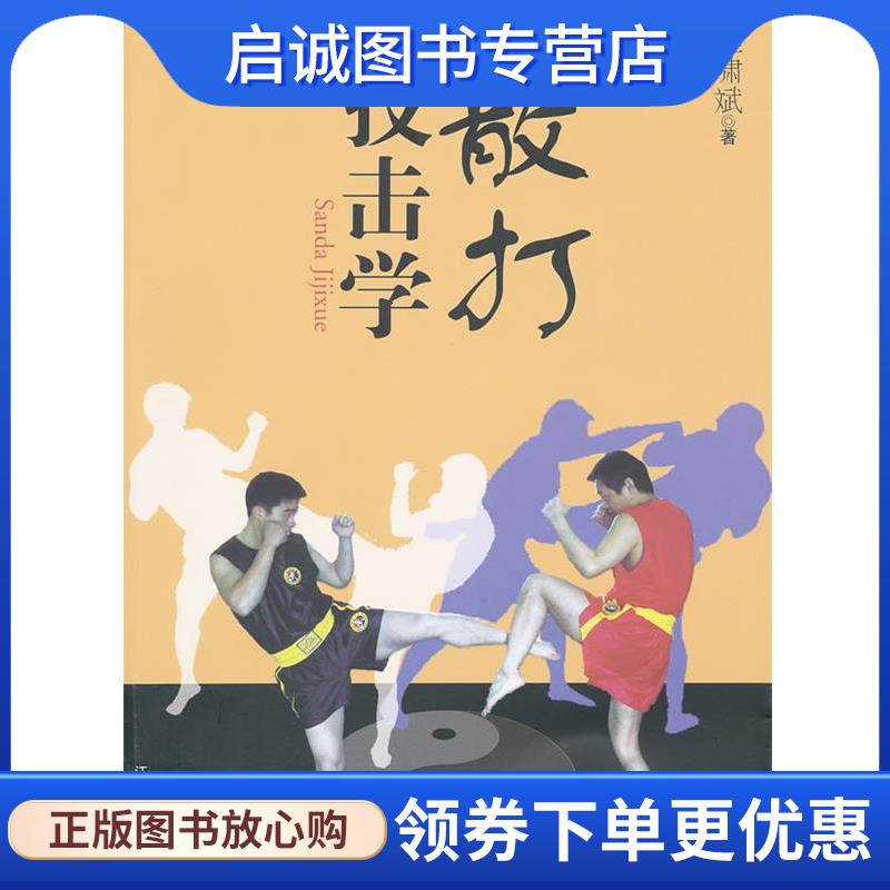 正版现货直发散打技击学 程啸斌 著 9787210049098 江西人民出版社