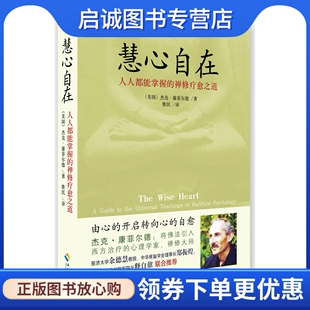 正版现货直发慧心自在:人人都能掌握的禅修疗愈之道,杰克康菲尔德 ,海南出版社9787544336772
