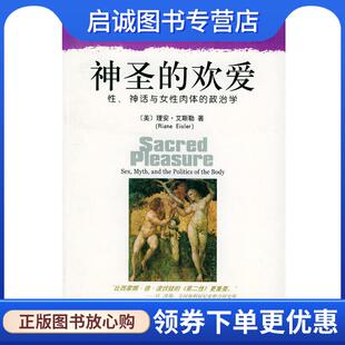 正版现货直发神圣的欢爱：性、神话与女性肉体的政治学——现代社会学文库·性社会学译丛 [美]理安·艾斯勒 著,黄觉,黄棣光 译