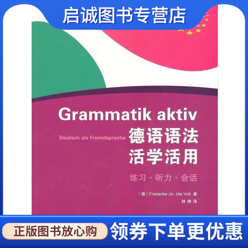 正版现货直发德语语法活学活用 (德)弗里德里克·金,(德)乌特·福斯 著,林琳 译 9787100143257 商务印书馆