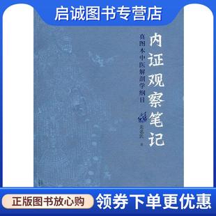 现货直发内证观察笔记：真图本中医解剖学纲目 广西师范大学出版 无名氏 9787563384709 社 著 正版