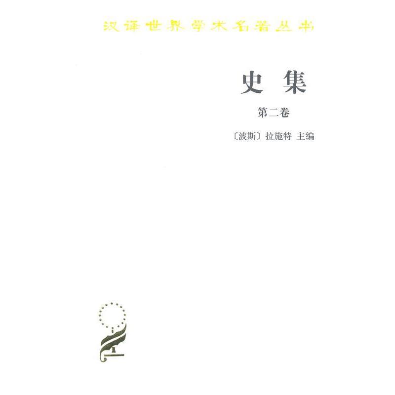 正版现货直发汉译世界学术名著丛书-史集-第二卷 （波斯）拉施特 主编,余大钧,周建奇 译 9787100015318 商务印书馆