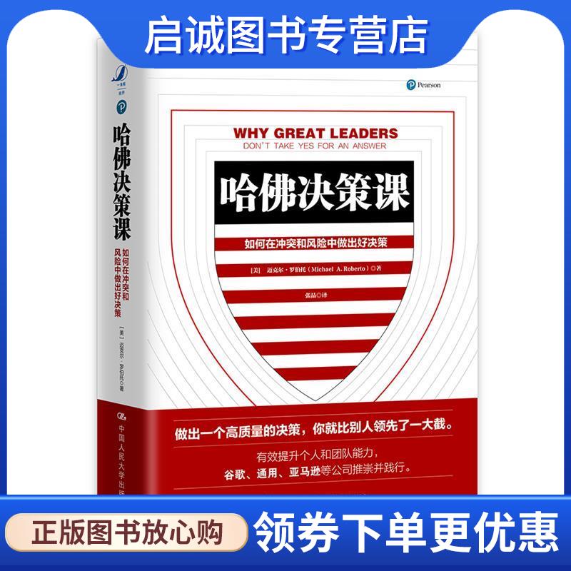 正版现货直发哈佛决策课 【美】迈克尔·罗伯托 9787300254920 中国人民大学出版社