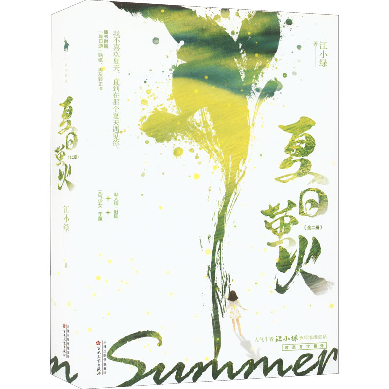 夏日萤火(全2册) 江小绿 青春小说 文学 百花文艺出版社