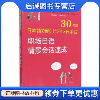 正版现货直发职场日语情景会话速成 宫崎道子著,相培妮 译 9787100205474 商务印书馆