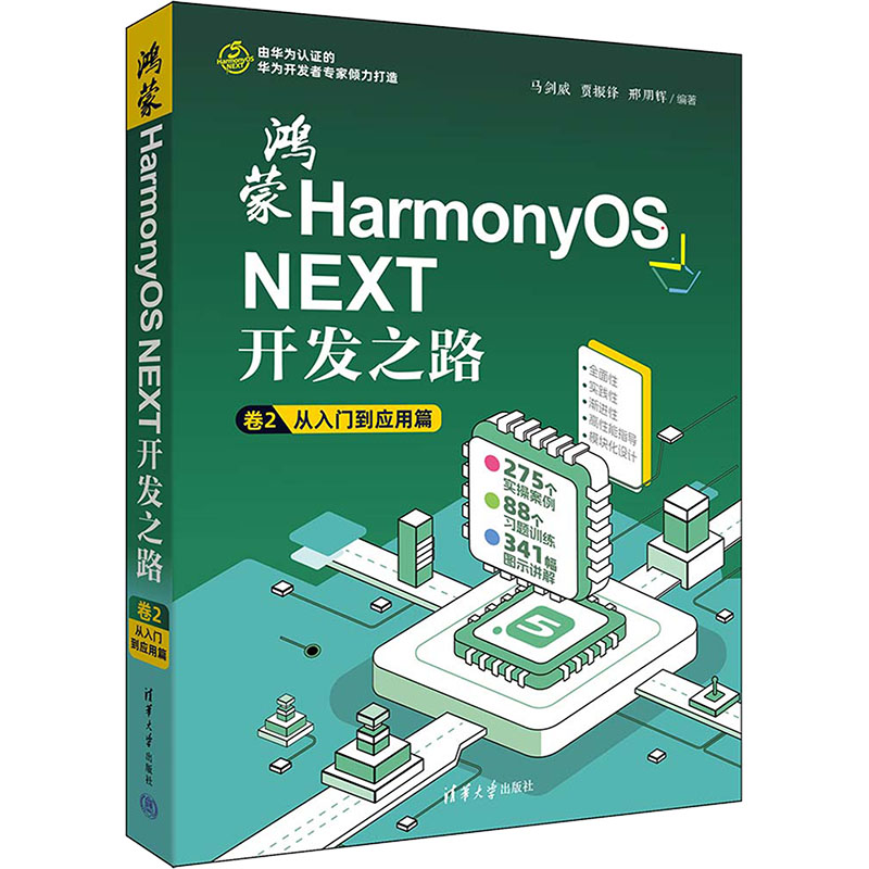 鴻蒙HARMONYOS NEXT開(kāi)發(fā)之路 卷2：從入門到應(yīng)用篇馬劍威、賈振鋒、邢朋輝操作系統(tǒng)專業(yè)科技清華大學(xué)出版社9787302689102