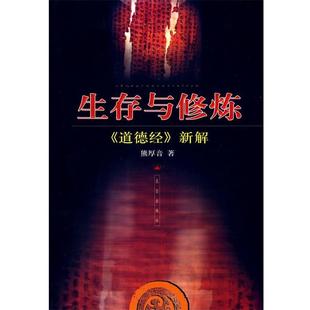 现货直发bc生存与修炼 著 正版 熊厚音 社 9787800409288 昆仑出版