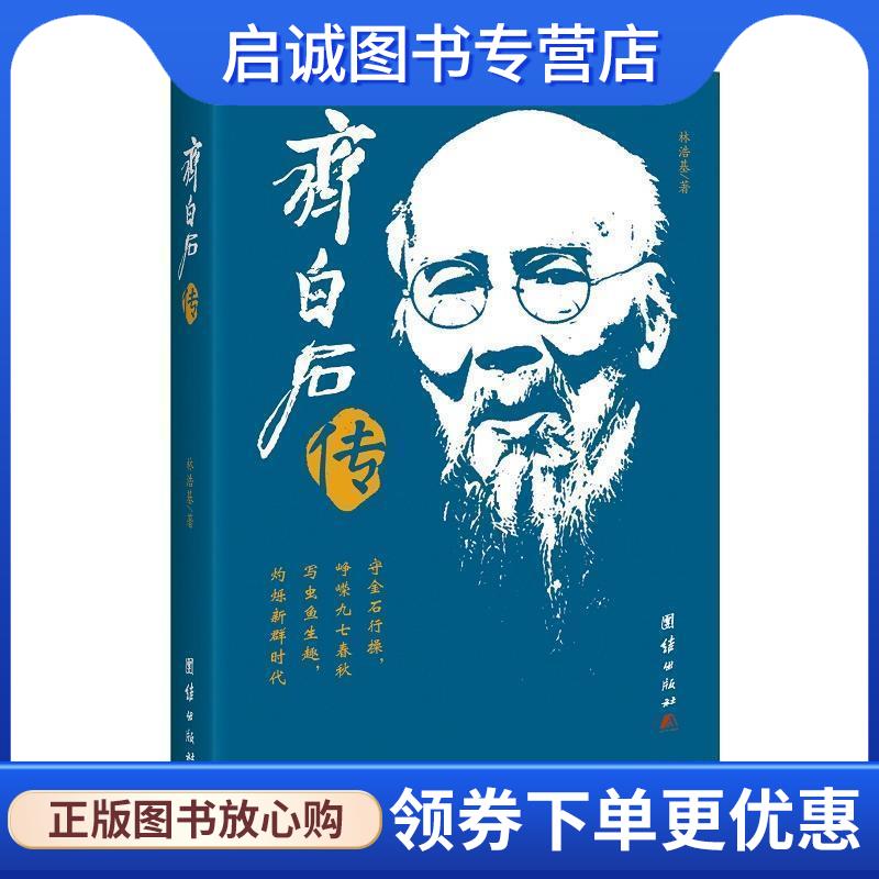 正版现货直发齐白石传 林浩基 9787512651616 团结出版社