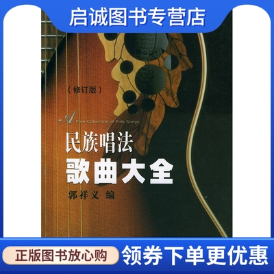 正版现货直发民族唱法歌曲大全,郭祥义,山西教育出版社9787544021364