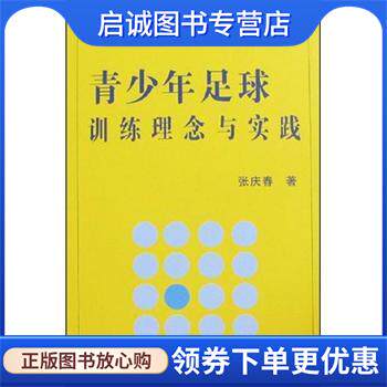 正版现货直发青少年足球训练理念与实践 张庆春 著 9787811008913 北京体育大学出版社