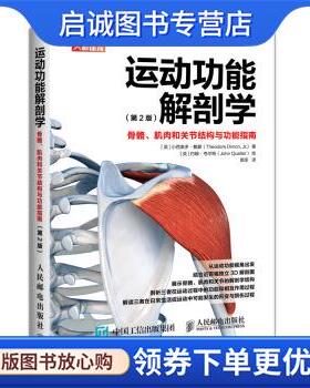 正版现货直发运动功能解剖学 骨骼肌肉和关节结构与功能指南第2版 [英]小西奥多·戴蒙（Theodore,Dimon,Jr.）,郭丞 9787115498465