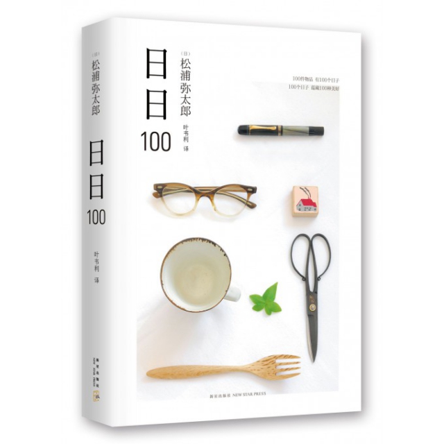正版现货直发日日100(精) (日)松浦弥太郎|译者:叶韦利 9787513317979