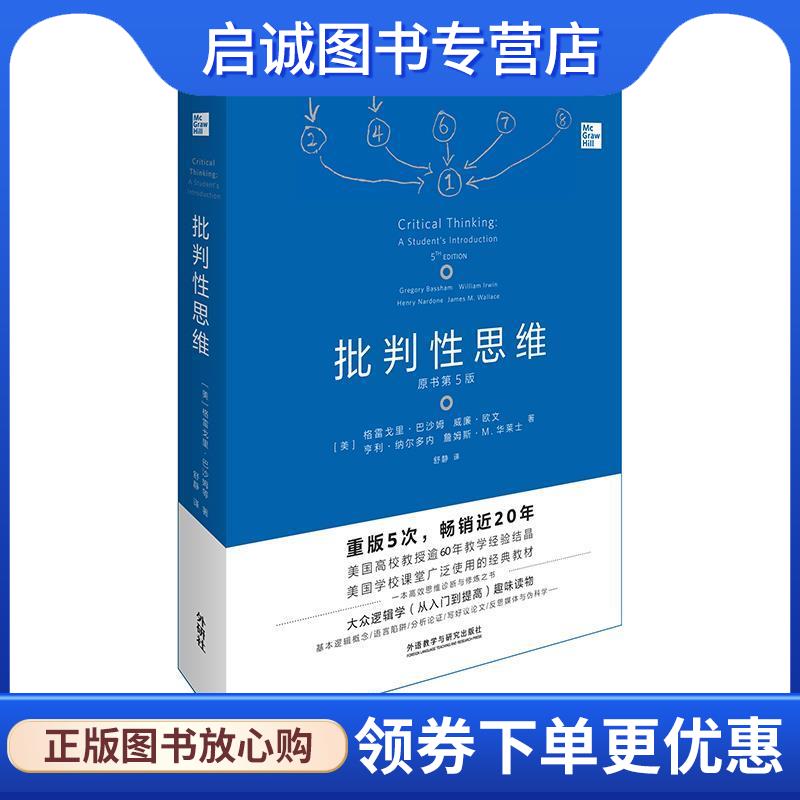 正版现货直发批判性思维:原书第5版 [美]格雷戈里·巴沙姆（GregoryBassham）,舒静 9787521306606 外语教学与研究出版社