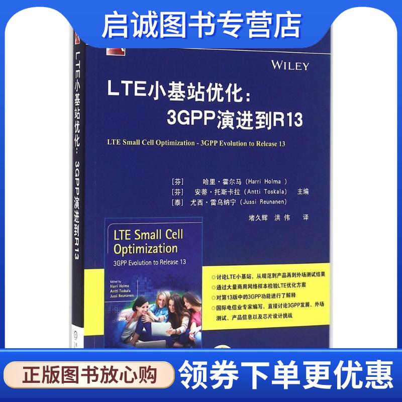 正版现货直发LTE小基站优化:3GPP演进到R13 哈里·霍尔马(Harri Holma) 9787111541226 机械工业出版社