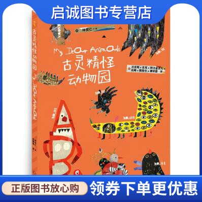 正版现货直发古灵精怪动物园,林世仁 文  川贝母、右耳、达姆等  图,贵州人民出版社9787221122438正版现货直发图片